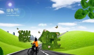 关于绿色出行的资料 绿色出行的资料介绍