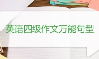 四级英语作文万能句子大全 英语四级作文万能句型大全