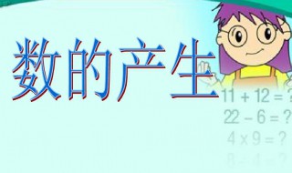 关于数的产生的资料 有关数的产生内容资料