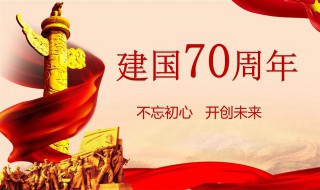 建国70周年内容资料 建国70周年手抄报内容资料