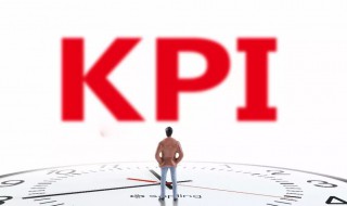 kpi是什么网络用语 kpi介绍