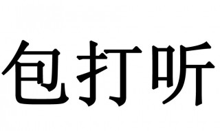 包打听什么意思 包打听意思是什么意思