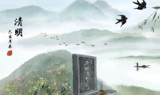清明节出生的名人有谁 清明节简介