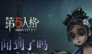 《第五人格》新求生者调香师怎么玩 调香师玩法攻略