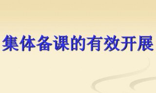 集体备课操作流程 一个环节都不能疏忽