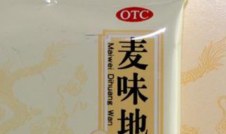 麦味地黄丸副作用 服用注意事项