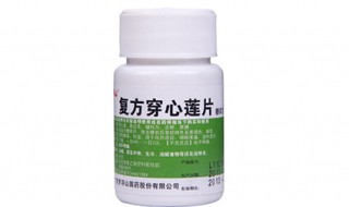 穿心连片的功效与作用 清热剂还能治感冒