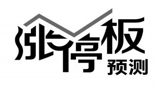 涨停板出货法 股市经验