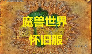 魔兽世界怀旧服联盟练级路线 满级快人一步！