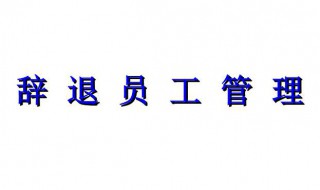 辞退55岁老员工补偿标准 你需要知道这些