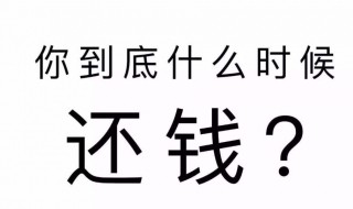 欠钱不还的经典说说 催人还钱的至理名言