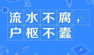 流水不腐户枢不蠹是什么意思 流水不腐户枢不蠹的意思