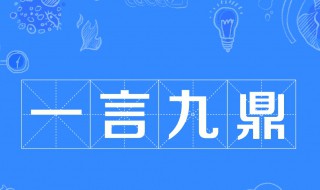 一言九鼎涉及的历史人物 出自哪本书呢