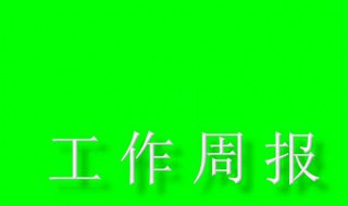 周报总结怎么做 周工作总结怎么写