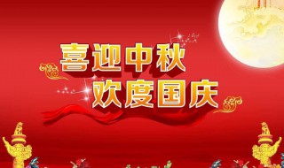 国庆节中秋节公司祝福语大全 这些祝福语让人开心