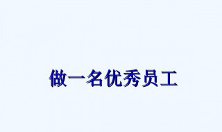 如何做一名快乐的员工 需要怎么进行自己的工作