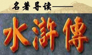 水浒传读书笔记好词好句 水浒传读书笔记好词好句精选