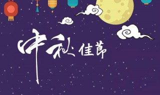 中秋节祝福语简单又短4字 中秋节祝福语精选