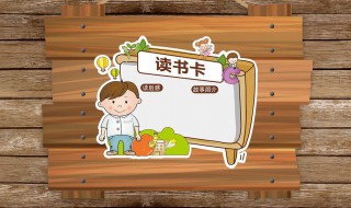 可爱读书卡 读书卡制作方法如下