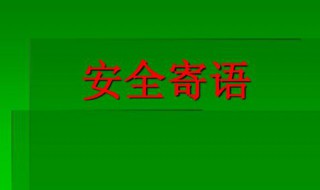 安全口号寄语 关于安全口号的寄语