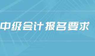 中级会计报名条件 中级会计报名条件有哪些