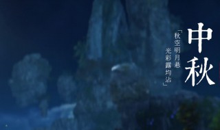 传统中秋诗句 有哪些中秋诗句