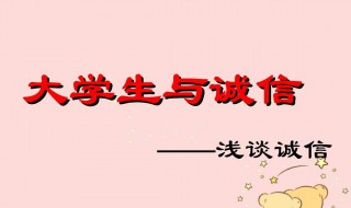 如何做一名诚信至上的大学生 需要怎么改善不诚信的情况
