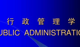 行政管理专业学什么 行政管理专业学的课程