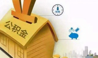 怎么用公积金还房贷 住房公积金还房贷的方法