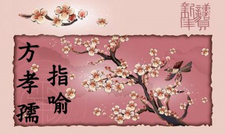 方孝孺指喻原文及翻译随文注释 文言文《指喻》原文及翻译