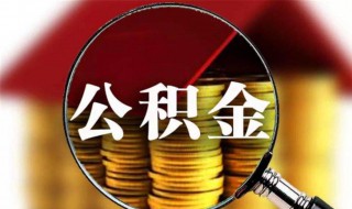 公司怎么交公积金 公司交公积金的方法