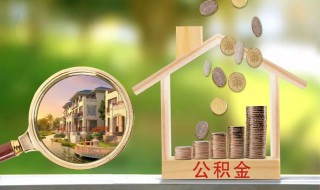 公积金怎么弄 住房公积金怎么办理