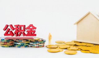 怎么用公积金租房 公积金租房怎么办理