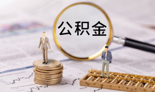 公积金忘记密码怎么办 公积金查询密码忘记了怎么办