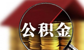 怎么知道公积金账号 公积金账号查询方法