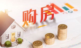 怎么用公积金贷款买房 用公积金贷款买房的方法