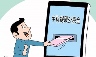 公积金提取怎么提取 公积金提取如何提取