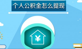 怎么取出公积金 取出公积金的情况有哪些