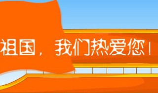 关于热爱祖国的资料 有关热爱祖国的资料