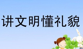关于讲文明懂礼貌的资料 讲文明懂礼貌的资料