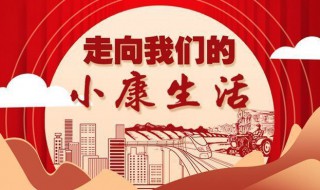 小康生活是什么意思 小康生活的意思简介