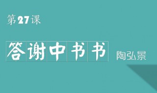 答谢中书书原文 答谢中书书表达了什么感情