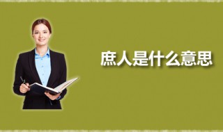 庶人是什么意思 庶人的历史演变过程是怎样的