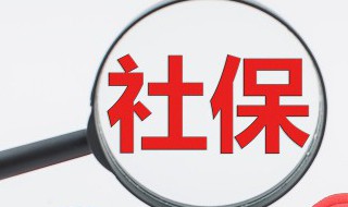 成都社保领取计算方法 关于成都社保领取计算方法