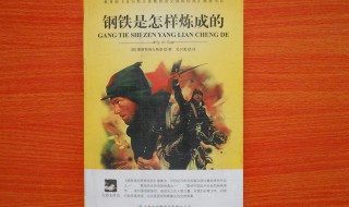 钢铁是怎样炼成的主要人物介绍 钢铁是怎样炼成的主要人物内容介绍