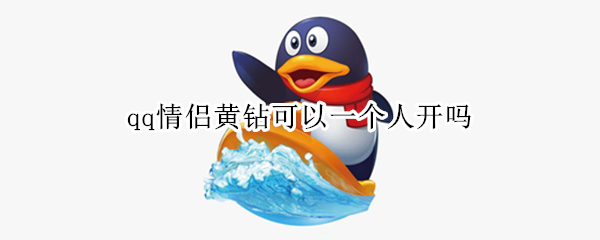 qq情侣黄钻可以一个人开吗 情侣黄钻只有一个人是黄钻可以开吗