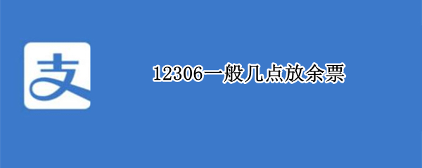 12306一般几点放余票 12306高铁票每天几点放余票