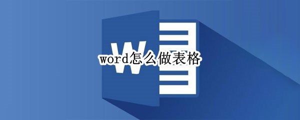 word怎么做表格 word怎么做表格成两列