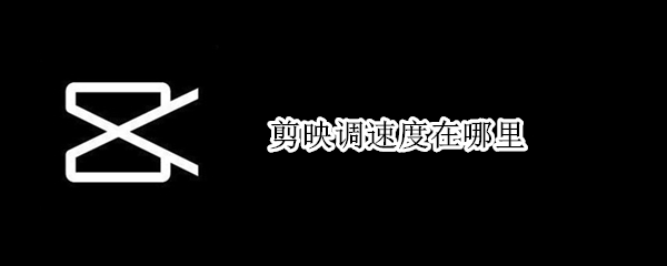 剪映调速度在哪里 剪映速度调节在哪