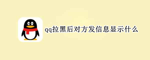 qq拉黑后对方发信息显示什么（qq拉黑后发消息会显示什么）